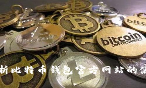 全面解析比特币钱包官方网站的使用指南