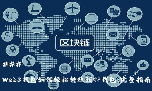### 

Web3钱包如何轻松转账到TP钱包：完整指南