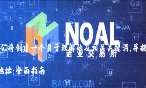 为了回答您的问题，我们将创建一个易于理解的及相关关键词，并提供一个内容主体大纲。

如何找到TP钱包的IP地址：全面指南