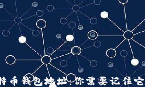 
比特币钱包地址：你需要记住它吗？