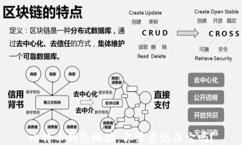 
比特币钱包地址：你需要记住它吗？