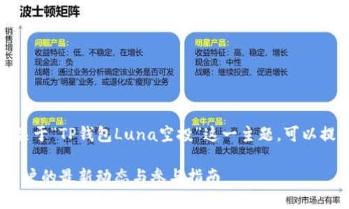 根据我最新的知识更新，关于“TP钱包Luna空投”这一主题，可以提供以下建议和内容结构。

TP钱包Luna空投：持币用户的最新动态与参与指南