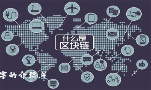   如何选择安全的USDT钱包官方网站？ / 

 guanjianci USDT钱包, 加密货币, 钱包安全, 区块链技术 /guanjianci 

### 内容主体大纲

1. **引言**
   - 简介USDT和加密货币的普及
   - 为什么选择一个安全的钱包重要
   
2. **USDT钱包的种类**
   - 热钱包与冷钱包的区别
   - 各种类型的USDT钱包（软件钱包、硬件钱包、纸钱包）
   
3. **选择USDT钱包的标准**
   - 安全性
   - 用户友好性
   - 多币种支持
   - 客服支持与社区反馈
   
4. **如何评估USDT钱包官方网站的安全性**
   - 官方网站标识及域名真实性
   - 钱包的历史与评价
   - 开源代码与审计报告
   
5. **推荐一些安全的USDT钱包官方网站**
   - 热钱包推荐（如：Trust Wallet, Exodus）
   - 冷钱包推荐（如：Ledger, Trezor）
   
6. **如何使用USDT钱包**
   - 创建USDT钱包步骤
   - 充值和提现操作
   - 常见问题与解决方案
   
7. **保护你的钱包安全的建议**
   - 定期备份
   - 启用双重认证
   - 警惕网络钓鱼和诈骗
   
8. **未来加密货币钱包的趋势**
   - 决策导向技术与安全措施的演变
   - 行业内新兴技术的发展
   
9. **结论**
   - 总结选择USDT钱包的重要性
   - 对用户的建议

### 引言

随着数字货币的普及，越来越多的人开始关注USDT这种稳定币。为了安全地存储和交易USDT，选择一个合适的钱包变得尤为重要。一个安全的钱包不仅能够保障资产的安全，也能够提高用户的使用体验。

### 1. USDT钱包的种类

USDT钱包主要分为热钱包和冷钱包。在热钱包中，用户可以方便地进行交易，但由于其与互联网的连接，安全性相对较低。冷钱包则是离线存储，加密安全性高，适合长期持有。

热钱包与冷钱包的区别
热钱包非常适合频繁交易的用户，但由于连接互联网的特性，使得其面临更多的安全隐患。冷钱包则通过离线存储技术来确保用户的资金安全。

各种类型的USDT钱包
USDT钱包可以分为软件钱包、硬件钱包和纸钱包。每种钱包都有其独特的优势和劣势，用户可以根据自己的需求进行选择。

### 2. 选择USDT钱包的标准

安全性
选择一个安全性强的钱包是首要原则。用户应该关注钱包是否具备多重身份验证、数据加密等安全技术。

用户友好性
用户界面友好、操作简便是提高使用体验的关键。无论是新手还是资深交易者，优质的钱包都应具备易于导航的特点。

多币种支持
虽然主要关注USDT，但一些用户可能还会投资其他加密货币，因此选择一个支持多种数字资产的钱包会更为方便。

客服支持与社区反馈
好的客户服务可以帮助用户及时解决使用过程中的问题，查看社区的反馈也能更全面地了解钱包的实际表现。

### 3. 如何评估USDT钱包官方网站的安全性

官方网站标识及域名真实性
用户应该仔细检查钱包的官方网站，确保域名的真实性，防止访问到假冒网站。

钱包的历史与评价
了解钱包的历史与用户评价可以帮助用户判断其安全性和可靠性。查看网上的讨论和用户评价是一个不错的主意。

开源代码与审计报告
选择一些开源的钱包可以增加透明度，用户也可以查看相关的审计报告来确认其安全性。

### 4. 推荐一些安全的USDT钱包官方网站

热钱包推荐
相信很多用户会选择方便操作的热钱包，例如Trust Wallet和Exodus。这些钱包界面友好且支持多种加密货币。

冷钱包推荐
对于长期持有USDT的用户，可以选择硬件钱包，如Ledger和Trezor。这类钱包安全性高，不易被黑客攻击。

### 5. 如何使用USDT钱包

创建USDT钱包步骤
创建钱包的过程一般相对简单，用户只需下载相应的软件或购买硬件设备，按照指引完成注册即可。

充值和提现操作
在使用钱包之前，了解如何充值和提现是必要的。在各个钱包中，这些操作的步骤可能会略微不同，因此建议用户仔细阅读相关说明。

常见问题与解决方案
在使用过程中的一些常见问题，如无法发送交易、钱包丢失等，用户可以通过寻求客服支持或查看网上论坛来解决。

### 6. 保护你的钱包安全的建议

定期备份
定期备份钱包数据是保护资产安全的重要措施，用户应根据钱包的要求进行相应的备份操作。

启用双重认证
双重认证可以提供额外的安全保障，用户在登录时需要输入第二层身份验证信息，提高了被盗的难度。

警惕网络钓鱼和诈骗
用户应时刻保持警惕，避免点击陌生链接或下载未知软件，以防止网络钓鱼和诈骗事件的发生。

### 7. 未来加密货币钱包的趋势

决策导向技术与安全措施的演变
未来的钱包将会更加注重安全性和用户体验，技术也将不断进步，以适应加密货币快速发展的趋势。

行业内新兴技术的发展
随着区块链技术的不断演化，未来的钱包可能会搭载更多新兴技术，例如去中心化身份验证等，提高交易的安全性和便捷性。

### 8. 结论

选择一个安全的USDT钱包不仅仅关系到资产的安全，更是用户进行加密货币投资的重要基础。希望本文能够为用户提供有价值的信息，帮助大家更好地选择和使用USDT钱包。

### 相关问题

1. **什么是USDT钱包，它的功能是什么？**
   
2. **热钱包和冷钱包的优劣势分别是什么？**

3. **在选择USDT钱包时，用户应考虑哪些安全因素？**

4. **如何检查USDT钱包官方网站是否安全可靠？**

5. **什么是双重认证，如何设置它以保护钱包？**

6. **加密货币钱包的未来趋势是什么？**

7. **常见的USDT钱包使用问题及解决方案有哪些？**

（注：每个相关问题可依照上述文章结构进行详细阐述，确保每个问题都包含700个字的介绍。）