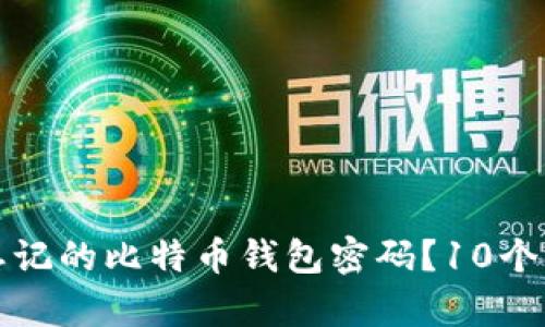 如何找回忘记的比特币钱包密码？10个有效的方法