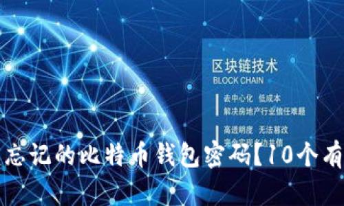 如何找回忘记的比特币钱包密码？10个有效的方法