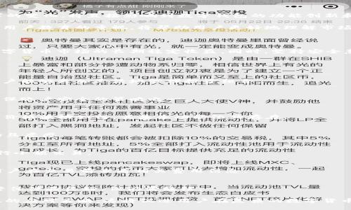 TP钱包价格影响过高的含义解析及应对策略

TP钱包, 数字货币, 价格波动, 投资策略/guanjianci

## 内容主体大纲

1. **引言**
   - 简述TP钱包的功能与背景
   - 引出价格影响过高的概念

2. **TP钱包的基本概念**
   - 介绍TP钱包的主要功能
   - 数字货币的运作机制

3. **价格影响过高的定义**
   - 价格影响过高的具体含义
   - 价格波动的原因分析

4. **价格影响过高的影响**
   - 对用户投资决策的影响
   - 对市场整体走势的影响

5. **如何应对价格影响过高**
   - 投资策略与风险管理
   - 资讯获取与市场分析技巧

6. **TP钱包的安全性**
   - 安全措施与用户教育
   - 常见的安全问题及解决办法

7. **未来趋势与总结**
   - 对TP钱包以及数字货币市场的展望
   - 总结价格影响过高的应对策略

8. **常见问题解答**
   - 针对用户问题的详细解答

---

## 引言

在数字货币日益普及的今天，TP钱包作为一种便捷的数字资产管理工具，受到越来越多投资者的关注。然而，最近有些用户反馈“价格影响过高”，这到底意味着什么呢？本文将对此进行深入探讨，以帮助用户更好地理解这一现象及其应对方法。

## TP钱包的基本概念

TP钱包是一款支持多种数字货币的电子钱包应用，用户可以通过其进行虚拟货币的存储、交易和管理。随着区块链技术的迅猛发展，TP钱包应运而生，其便捷的功能，以及对用户隐私的重视，让其在市场中迅速崭露头角。

此外，TP钱包还提供多种功能，包括资产兑换、实时价格查询、交易记录管理等。这些功能不仅为用户提供了便利，也使得用户必须时刻关注市场动向，尤其是在价格波动较大的情况下。

## 价格影响过高的定义

价格影响过高，顾名思义，指的是市场上某一资产的价格波动过于剧烈，对投资者决策和市场情绪产生了显著的影响。通常而言，价格波动可以由多种因素引起，包括市场供需关系、政策变化、技术进展、市场情绪等。

在TP钱包的使用中，价格影响过高可能表现为某一特定数字货币的价格突然大幅上涨或下跌，导致用户面临较大的投资风险。在这种情况下，许多用户可能会感到困惑，不知如何决策，因此需要详细地了解价格影响的各种因素。

## 价格影响过高的影响

### 对用户投资决策的影响

价格影响过高时，用户的投资决策往往变得复杂。一方面，当价格大幅上涨时，用户可能会产生追涨的心理，试图在短时间内获利；另一方面，当价格骤降时，用户可能产生恐慌，进而选择抛售资产。这些心理反映出市场情绪的不稳定性。

研究表明，过高的价格波动可能导致用户对交易的频繁操作，从而增加交易成本，最终影响到整个投资收益。此外，用户在面对价格剧烈波动时，往往缺乏科学的分析和判断，极易受到市场谣言的影响，加大投资风险。

### 对市场整体走势的影响

从宏观角度看，价格影响过高不仅会影响个体用户，还可能对整个市场的稳定造成威胁。当某一数字货币的价格波动幅度过大时，可能引发连锁反应，导致其他数字货币价格波动，也即“风暴效应”。这种情况下，整个数字货币市场的信心可能受到打击，从而影响到长远的发展。 

另外，频繁的价格波动还可能导致潜在投资者的观望心理，从而抑制市场的新资金流入，影响市场的健康发展。

## 如何应对价格影响过高

### 投资策略与风险管理

面对价格影响过高的市场环境，投资者需要制定合理的投资策略。从基础的资产配置，到具体的买入和卖出时机，均需经过仔细的分析和判断。首先，用户应根据自身的风险承受能力，进行多元化投资，以降低由于集中投资而带来的风险。

其次，建议用户设定止损和止盈的机制，以便在价格波动剧烈时及时做出反应，防止损失的扩大。此外，定期回顾与调整自己的投资组合也是非常重要的，确保投资方向的正确性。

### 资讯获取与市场分析技巧

及时获取市场相关信息是应对价格影响过高的重要手段。投资者可通过多种途径获取信息，包括社交媒体、专业财经网站、及区块链技术论坛等。然而，信息的真伪及其时效性决定了投资者的判断能力，因此，筛选高质量的信息源非常关键。

同时，掌握一定的市场分析技巧，如技术分析、基本面分析等，能够帮助用户更好地理解价格变动的背后原因，从而做出更为合理的决策。

## TP钱包的安全性

### 安全措施与用户教育

在使用TP钱包的过程中，安全性应当是用户最关心的问题之一。TP钱包采用了多重加密技术，确保用户资产的安全。但仅靠钱包本身的安全措施是不够的，用户自身的安全意识同样至关重要。

用户应定期更新安全密码，并避免在非正规的网络环境下进行交易。此外，了解如何使用硬件钱包、冷钱包等方式进行资产存储，也是保障数字资产安全的重要措施。

### 常见的安全问题及解决办法

在使用TP钱包时，用户可能面临多种安全问题，例如账户被盗、交易安全性不足等。针对这些问题，用户应了解如何及时与钱包官方客服进行沟通，以寻求帮助。同时，使用两步验证及定期查阅账户交易历史，可以有效降低账户被盗的风险。

## 未来趋势与总结

### 对TP钱包及数字货币市场的展望

展望未来，TP钱包及其他数字货币钱包的市场将面临更严格的监管与更高的安全要求。用户的使用习惯和市场需求的变化，将直接影响到数字钱包的功能创新和安全策略。

随着技术的不断进步，TP钱包可能会引入更多的去中心化机制，以提升用户的资产安全性与隐私保护能力。此外，对用户教育的重视，将帮助用户更好地理解市场，提高投资决策的科学性。

### 总结价格影响过高的应对策略

在面对价格影响过高的挑战时，用户需建立科学的投资理念，投资策略，掌握必要的市场动态和分析技能，确保在数字货币市场的长期稳定收益。同时，坚持安全意识，把握安全信息，才能够有效地保护自身资产不受损失。

## 常见问题解答

### 问题1：TP钱包的高级功能是什么？
TP钱包不仅支持多种主流数字货币，还提供了一系列高级功能，如去中心化交易所、资产理财计划等。这些功能使用户能够更加灵活地管理投资组合。

### 问题2：如何保护我的TP钱包账户？
保护TP钱包账户的主要措施包括使用强密码、开启两步验证、不随意点击未知链接等。同时，定期备份助记词也是确保账户安全的策略之一。

### 问题3：价格波动会影响TP钱包的使用吗？
价格波动会影响用户对数字货币的信心，从而间接影响TP钱包的使用。然而，TP钱包本身是一种资产管理工具，无论价格波动如何，其基本功能依然存在。

### 问题4：是否需要实时关注市场动态？
虽然实时关注市场动态可以帮助投资者更快做出决策，但用户也可以选择设置价格提醒，避免频繁查看市场带来的焦虑感。

### 问题5：TP钱包能否与硬件钱包结合？
TP钱包可以与硬件钱包结合使用，以进一步增强安全性。用户可以将大部分资产转移到硬件钱包中，使用TP钱包进行小额交易。

### 问题6：TP钱包的费用结构是什么样的？
TP钱包的费用结构通常包括交易手续费和兑换手续费，具体费用可能因交易量及交易对的不同而有所差异。建议用户在交易前查看相关费用信息。

### 问题7：如何评价TP钱包的用户体验？
TP钱包的用户界面简洁，易于操作，并且提供了多种便捷的功能，让用户能够轻松完成各种操作。从用户反馈来看，整体体验良好，但仍需继续。

通过以上内容的详细讨论，目标是帮助用户全面理解TP钱包中“价格影响过高”的含义及其带来的挑战，并提供有效的应对策略。这将促进用户在复杂的数字货币市场中更好地进行投资与管理。