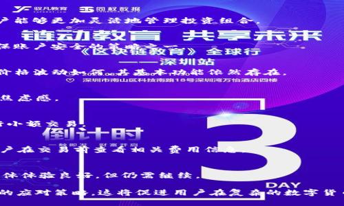 TP钱包价格影响过高的含义解析及应对策略

TP钱包, 数字货币, 价格波动, 投资策略/guanjianci

## 内容主体大纲

1. **引言**
   - 简述TP钱包的功能与背景
   - 引出价格影响过高的概念

2. **TP钱包的基本概念**
   - 介绍TP钱包的主要功能
   - 数字货币的运作机制

3. **价格影响过高的定义**
   - 价格影响过高的具体含义
   - 价格波动的原因分析

4. **价格影响过高的影响**
   - 对用户投资决策的影响
   - 对市场整体走势的影响

5. **如何应对价格影响过高**
   - 投资策略与风险管理
   - 资讯获取与市场分析技巧

6. **TP钱包的安全性**
   - 安全措施与用户教育
   - 常见的安全问题及解决办法

7. **未来趋势与总结**
   - 对TP钱包以及数字货币市场的展望
   - 总结价格影响过高的应对策略

8. **常见问题解答**
   - 针对用户问题的详细解答

---

## 引言

在数字货币日益普及的今天，TP钱包作为一种便捷的数字资产管理工具，受到越来越多投资者的关注。然而，最近有些用户反馈“价格影响过高”，这到底意味着什么呢？本文将对此进行深入探讨，以帮助用户更好地理解这一现象及其应对方法。

## TP钱包的基本概念

TP钱包是一款支持多种数字货币的电子钱包应用，用户可以通过其进行虚拟货币的存储、交易和管理。随着区块链技术的迅猛发展，TP钱包应运而生，其便捷的功能，以及对用户隐私的重视，让其在市场中迅速崭露头角。

此外，TP钱包还提供多种功能，包括资产兑换、实时价格查询、交易记录管理等。这些功能不仅为用户提供了便利，也使得用户必须时刻关注市场动向，尤其是在价格波动较大的情况下。

## 价格影响过高的定义

价格影响过高，顾名思义，指的是市场上某一资产的价格波动过于剧烈，对投资者决策和市场情绪产生了显著的影响。通常而言，价格波动可以由多种因素引起，包括市场供需关系、政策变化、技术进展、市场情绪等。

在TP钱包的使用中，价格影响过高可能表现为某一特定数字货币的价格突然大幅上涨或下跌，导致用户面临较大的投资风险。在这种情况下，许多用户可能会感到困惑，不知如何决策，因此需要详细地了解价格影响的各种因素。

## 价格影响过高的影响

### 对用户投资决策的影响

价格影响过高时，用户的投资决策往往变得复杂。一方面，当价格大幅上涨时，用户可能会产生追涨的心理，试图在短时间内获利；另一方面，当价格骤降时，用户可能产生恐慌，进而选择抛售资产。这些心理反映出市场情绪的不稳定性。

研究表明，过高的价格波动可能导致用户对交易的频繁操作，从而增加交易成本，最终影响到整个投资收益。此外，用户在面对价格剧烈波动时，往往缺乏科学的分析和判断，极易受到市场谣言的影响，加大投资风险。

### 对市场整体走势的影响

从宏观角度看，价格影响过高不仅会影响个体用户，还可能对整个市场的稳定造成威胁。当某一数字货币的价格波动幅度过大时，可能引发连锁反应，导致其他数字货币价格波动，也即“风暴效应”。这种情况下，整个数字货币市场的信心可能受到打击，从而影响到长远的发展。 

另外，频繁的价格波动还可能导致潜在投资者的观望心理，从而抑制市场的新资金流入，影响市场的健康发展。

## 如何应对价格影响过高

### 投资策略与风险管理

面对价格影响过高的市场环境，投资者需要制定合理的投资策略。从基础的资产配置，到具体的买入和卖出时机，均需经过仔细的分析和判断。首先，用户应根据自身的风险承受能力，进行多元化投资，以降低由于集中投资而带来的风险。

其次，建议用户设定止损和止盈的机制，以便在价格波动剧烈时及时做出反应，防止损失的扩大。此外，定期回顾与调整自己的投资组合也是非常重要的，确保投资方向的正确性。

### 资讯获取与市场分析技巧

及时获取市场相关信息是应对价格影响过高的重要手段。投资者可通过多种途径获取信息，包括社交媒体、专业财经网站、及区块链技术论坛等。然而，信息的真伪及其时效性决定了投资者的判断能力，因此，筛选高质量的信息源非常关键。

同时，掌握一定的市场分析技巧，如技术分析、基本面分析等，能够帮助用户更好地理解价格变动的背后原因，从而做出更为合理的决策。

## TP钱包的安全性

### 安全措施与用户教育

在使用TP钱包的过程中，安全性应当是用户最关心的问题之一。TP钱包采用了多重加密技术，确保用户资产的安全。但仅靠钱包本身的安全措施是不够的，用户自身的安全意识同样至关重要。

用户应定期更新安全密码，并避免在非正规的网络环境下进行交易。此外，了解如何使用硬件钱包、冷钱包等方式进行资产存储，也是保障数字资产安全的重要措施。

### 常见的安全问题及解决办法

在使用TP钱包时，用户可能面临多种安全问题，例如账户被盗、交易安全性不足等。针对这些问题，用户应了解如何及时与钱包官方客服进行沟通，以寻求帮助。同时，使用两步验证及定期查阅账户交易历史，可以有效降低账户被盗的风险。

## 未来趋势与总结

### 对TP钱包及数字货币市场的展望

展望未来，TP钱包及其他数字货币钱包的市场将面临更严格的监管与更高的安全要求。用户的使用习惯和市场需求的变化，将直接影响到数字钱包的功能创新和安全策略。

随着技术的不断进步，TP钱包可能会引入更多的去中心化机制，以提升用户的资产安全性与隐私保护能力。此外，对用户教育的重视，将帮助用户更好地理解市场，提高投资决策的科学性。

### 总结价格影响过高的应对策略

在面对价格影响过高的挑战时，用户需建立科学的投资理念，投资策略，掌握必要的市场动态和分析技能，确保在数字货币市场的长期稳定收益。同时，坚持安全意识，把握安全信息，才能够有效地保护自身资产不受损失。

## 常见问题解答

### 问题1：TP钱包的高级功能是什么？
TP钱包不仅支持多种主流数字货币，还提供了一系列高级功能，如去中心化交易所、资产理财计划等。这些功能使用户能够更加灵活地管理投资组合。

### 问题2：如何保护我的TP钱包账户？
保护TP钱包账户的主要措施包括使用强密码、开启两步验证、不随意点击未知链接等。同时，定期备份助记词也是确保账户安全的策略之一。

### 问题3：价格波动会影响TP钱包的使用吗？
价格波动会影响用户对数字货币的信心，从而间接影响TP钱包的使用。然而，TP钱包本身是一种资产管理工具，无论价格波动如何，其基本功能依然存在。

### 问题4：是否需要实时关注市场动态？
虽然实时关注市场动态可以帮助投资者更快做出决策，但用户也可以选择设置价格提醒，避免频繁查看市场带来的焦虑感。

### 问题5：TP钱包能否与硬件钱包结合？
TP钱包可以与硬件钱包结合使用，以进一步增强安全性。用户可以将大部分资产转移到硬件钱包中，使用TP钱包进行小额交易。

### 问题6：TP钱包的费用结构是什么样的？
TP钱包的费用结构通常包括交易手续费和兑换手续费，具体费用可能因交易量及交易对的不同而有所差异。建议用户在交易前查看相关费用信息。

### 问题7：如何评价TP钱包的用户体验？
TP钱包的用户界面简洁，易于操作，并且提供了多种便捷的功能，让用户能够轻松完成各种操作。从用户反馈来看，整体体验良好，但仍需继续。

通过以上内容的详细讨论，目标是帮助用户全面理解TP钱包中“价格影响过高”的含义及其带来的挑战，并提供有效的应对策略。这将促进用户在复杂的数字货币市场中更好地进行投资与管理。