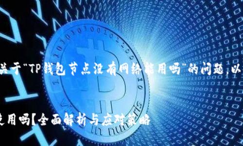 在这个内容中，我们将探讨关于“TP钱包节点没有网络能用吗”的问题。以下是相关的、关键词及大纲。


TP钱包节点没有网络可以使用吗？全面解析与应对策略