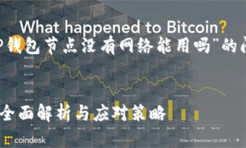 在这个内容中，我们将探讨关于“TP钱包节点没有网络能用吗”的问题。以下是相关的、关键词及大纲。


TP钱包节点没有网络可以使用吗？全面解析与应对策略