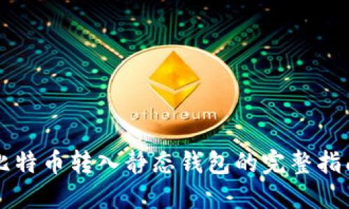 比特币转入静态钱包的完整指南