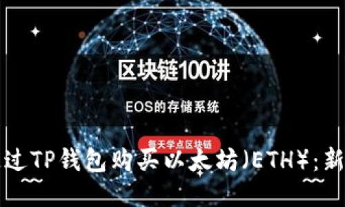 如何通过TP钱包购买以太坊（ETH）：新手指南