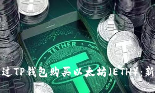 如何通过TP钱包购买以太坊（ETH）：新手指南