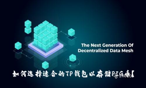 如何选择适合的TP钱包以存储PIG币？