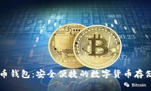 比特无限提币钱包：安全便捷的数字货币存储与交易利器