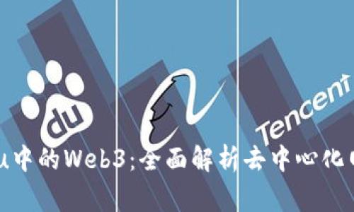 探索Bugku中的Web3：全面解析去中心化网络的未来