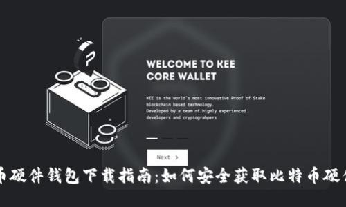 比特币硬件钱包下载指南：如何安全获取比特币硬件钱包