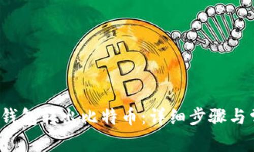如何从Mixin钱包转出比特币：详细步骤与常见问题解析