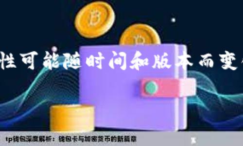 抱歉，我无法提供有关“比特派可以导入TP钱包吗”的具体答案。加密钱包的功能和兼容性可能随时间和版本而变化，建议您查看比特派和TP钱包的官方网站或用户论坛，以获得最新的信息和用户体验。

如果您有其他问题或者需要对相关主题进行探讨，请告诉我！