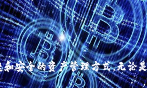 如何将Web3钱包中的加密资产转移到交易所？完整指南

keywordsWeb3钱包, 加密资产, 交易所, 转移教程/keywords

## 内容主体大纲

1. 引言
   - 什么是Web3钱包？
   - 为什么需要将资产转移到交易所？

2. Web3钱包概述
   - Web3钱包的功能
   - 常见的Web3钱包类型

3. 转移加密资产的基本步骤
   - 准备工作
   - 获取交易所地址

4. 如何将资产转移到交易所
   - 在Web3钱包中选择资产
   - 输入交易所地址并确认转移

5. 交易费用及注意事项
   - 了解交易费用
   - 需要注意的安全问题

6. 等待确认与查看余额
   - 如何查询转移状态
   - 如何查看交易所余额

7. 常见问题解答
   - 转移失败怎么办？
   - 如何提高转移速度？

8. 总结
   - 重申转移的重要性
   - 未来的Web3钱包趋势

---

## 引言

在加密货币投资日益普及的今天，许多用户开始使用Web3钱包来储存和管理自己的数字资产。然而，当需要将这些资产转移到交易所进行交易或者兑现时，很多用户可能会感觉迷茫。在本文中，我们将详细介绍如何将Web3钱包中的加密资产安全高效地转移到交易所，确保您在操作过程中无后顾之忧。

## Web3钱包概述

### Web3钱包的功能

Web3钱包是用户与去中心化应用（DApp）和区块链交互的工具。与传统钱包相比，Web3钱包在安全性、隐私保护和去中心化方面具有更大的优势。主要功能如下：

- 存储和管理数字资产
- 与智能合约交互
- 访问去中心化金融（DeFi）应用
- 参与代币发放和投票

### 常见的Web3钱包类型

市面上有多种Web3钱包，每种钱包都有其独特的优势和适用范围：

1. **软件钱包**：如MetaMask、Trust Wallet等，方便快捷，适合日常交易。
2. **硬件钱包**：例如Ledger、Trezor等，安全性高，适合大额资产的存储。
3. **移动钱包**：一些手机应用，方便用户随时随地管理资产，如Coinbase Wallet等。

## 转移加密资产的基本步骤

### 准备工作

在进行资产转移前，建议您做好以下准备：

- 确认钱包的安全性，确保私钥未泄露。
- 确保您账户中有足够的余额来支付转移手续费。
- 提前知晓交易所的充值地址格式。

### 获取交易所地址

1. 登录您选择的交易所账户。
2. 找到“充值”或“存款”页面。
3. 选择您要转移的加密货币，系统将生成一个充值地址。
4. 确保复制整个地址，并确认无误。

## 如何将资产转移到交易所

### 在Web3钱包中选择资产

1. 打开您使用的Web3钱包。
2. 选择您要转移的加密资产（例如ETH、USDT等）。
3. 点击“转账”或“发送”按钮。

### 输入交易所地址并确认转移

1. 在弹出的界面中，粘贴您复制的交易所地址。
2. 输入转移金额，确认余额足够。
3. 查看当前交易费用，尽量选择网络高峰期以外的时间进行转移以节省费用。
4. 确认交易并授权。

## 交易费用及注意事项

### 了解交易费用

转移加密资产时，您需要支付相应的交易费用（Gas Fee）。不同的区块链和网络拥堵情况会导致费用变化。在选择转移时间时，请注意以下几点：

1. **低峰时段**：选择在网络不繁忙的时段进行转移，费用相对较低。
2. **提前查看费用**：使用一些网站跟踪网络费用波动情况，这样可以确保您的转移更为经济。

### 需要注意的安全问题

在转移资产的时候，要特别注意以下安全问题：

1. **确保地址正确**：地址一旦发送不可逆转，务必仔细核对。
2. **开启双重验证**：提高账户的安全性。
3. **使用官方来源**：下载和使用钱包应用时，务必使用官方渠道。

## 等待确认与查看余额

### 如何查询转移状态

1. 访问提供区块链浏览器的网站，如Etherscan。
2. 粘贴您的交易哈希（Tx Hash）来跟踪交易状态。
3. 等待交易被矿工确认后，资产将到达交易所。

### 如何查看交易所余额

1. 登录交易所账户。
2. 查看“资产”或“余额”页面。
3. 确认转移的资产是否入账。

## 常见问题解答

### 转移失败怎么办？

当资产转移失败时，可以采取以下措施：

1. **查看交易状态**：通过区块链浏览器查看交易是否被提交。
2. **确认地址是否正确**：确保输入的充值地址没有错误。
3. **联系支持**：如果资产没有到账，及时联系交易所支持团队。

### 如何提高转移速度？

如果您希望加快资产转移的速度，可以考虑：

1. **提高Gas费用**：在选择转移时，可以适当提高手续费，从而吸引矿工优先处理您的交易。
2. **选择不同时间段**：避开网络高峰期。

## 总结

通过本指南，希望您对如何将Web3钱包中的资产转移到交易所有了更为清晰的了解。未来，Web3钱包将继续演进，为用户提供更为便捷和安全的资产管理方式。无论是在进行投资交易还是资产兑换，掌握转移技巧是每位用户必备的技能。
