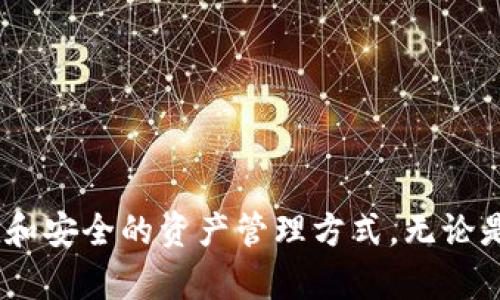 如何将Web3钱包中的加密资产转移到交易所？完整指南

keywordsWeb3钱包, 加密资产, 交易所, 转移教程/keywords

## 内容主体大纲

1. 引言
   - 什么是Web3钱包？
   - 为什么需要将资产转移到交易所？

2. Web3钱包概述
   - Web3钱包的功能
   - 常见的Web3钱包类型

3. 转移加密资产的基本步骤
   - 准备工作
   - 获取交易所地址

4. 如何将资产转移到交易所
   - 在Web3钱包中选择资产
   - 输入交易所地址并确认转移

5. 交易费用及注意事项
   - 了解交易费用
   - 需要注意的安全问题

6. 等待确认与查看余额
   - 如何查询转移状态
   - 如何查看交易所余额

7. 常见问题解答
   - 转移失败怎么办？
   - 如何提高转移速度？

8. 总结
   - 重申转移的重要性
   - 未来的Web3钱包趋势

---

## 引言

在加密货币投资日益普及的今天，许多用户开始使用Web3钱包来储存和管理自己的数字资产。然而，当需要将这些资产转移到交易所进行交易或者兑现时，很多用户可能会感觉迷茫。在本文中，我们将详细介绍如何将Web3钱包中的加密资产安全高效地转移到交易所，确保您在操作过程中无后顾之忧。

## Web3钱包概述

### Web3钱包的功能

Web3钱包是用户与去中心化应用（DApp）和区块链交互的工具。与传统钱包相比，Web3钱包在安全性、隐私保护和去中心化方面具有更大的优势。主要功能如下：

- 存储和管理数字资产
- 与智能合约交互
- 访问去中心化金融（DeFi）应用
- 参与代币发放和投票

### 常见的Web3钱包类型

市面上有多种Web3钱包，每种钱包都有其独特的优势和适用范围：

1. **软件钱包**：如MetaMask、Trust Wallet等，方便快捷，适合日常交易。
2. **硬件钱包**：例如Ledger、Trezor等，安全性高，适合大额资产的存储。
3. **移动钱包**：一些手机应用，方便用户随时随地管理资产，如Coinbase Wallet等。

## 转移加密资产的基本步骤

### 准备工作

在进行资产转移前，建议您做好以下准备：

- 确认钱包的安全性，确保私钥未泄露。
- 确保您账户中有足够的余额来支付转移手续费。
- 提前知晓交易所的充值地址格式。

### 获取交易所地址

1. 登录您选择的交易所账户。
2. 找到“充值”或“存款”页面。
3. 选择您要转移的加密货币，系统将生成一个充值地址。
4. 确保复制整个地址，并确认无误。

## 如何将资产转移到交易所

### 在Web3钱包中选择资产

1. 打开您使用的Web3钱包。
2. 选择您要转移的加密资产（例如ETH、USDT等）。
3. 点击“转账”或“发送”按钮。

### 输入交易所地址并确认转移

1. 在弹出的界面中，粘贴您复制的交易所地址。
2. 输入转移金额，确认余额足够。
3. 查看当前交易费用，尽量选择网络高峰期以外的时间进行转移以节省费用。
4. 确认交易并授权。

## 交易费用及注意事项

### 了解交易费用

转移加密资产时，您需要支付相应的交易费用（Gas Fee）。不同的区块链和网络拥堵情况会导致费用变化。在选择转移时间时，请注意以下几点：

1. **低峰时段**：选择在网络不繁忙的时段进行转移，费用相对较低。
2. **提前查看费用**：使用一些网站跟踪网络费用波动情况，这样可以确保您的转移更为经济。

### 需要注意的安全问题

在转移资产的时候，要特别注意以下安全问题：

1. **确保地址正确**：地址一旦发送不可逆转，务必仔细核对。
2. **开启双重验证**：提高账户的安全性。
3. **使用官方来源**：下载和使用钱包应用时，务必使用官方渠道。

## 等待确认与查看余额

### 如何查询转移状态

1. 访问提供区块链浏览器的网站，如Etherscan。
2. 粘贴您的交易哈希（Tx Hash）来跟踪交易状态。
3. 等待交易被矿工确认后，资产将到达交易所。

### 如何查看交易所余额

1. 登录交易所账户。
2. 查看“资产”或“余额”页面。
3. 确认转移的资产是否入账。

## 常见问题解答

### 转移失败怎么办？

当资产转移失败时，可以采取以下措施：

1. **查看交易状态**：通过区块链浏览器查看交易是否被提交。
2. **确认地址是否正确**：确保输入的充值地址没有错误。
3. **联系支持**：如果资产没有到账，及时联系交易所支持团队。

### 如何提高转移速度？

如果您希望加快资产转移的速度，可以考虑：

1. **提高Gas费用**：在选择转移时，可以适当提高手续费，从而吸引矿工优先处理您的交易。
2. **选择不同时间段**：避开网络高峰期。

## 总结

通过本指南，希望您对如何将Web3钱包中的资产转移到交易所有了更为清晰的了解。未来，Web3钱包将继续演进，为用户提供更为便捷和安全的资产管理方式。无论是在进行投资交易还是资产兑换，掌握转移技巧是每位用户必备的技能。