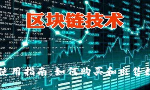 TP钱包使用指南：如何购买和出售数字货币