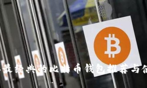 2023年最经典的比特币钱包推荐与使用指南