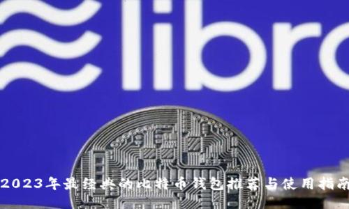 2023年最经典的比特币钱包推荐与使用指南