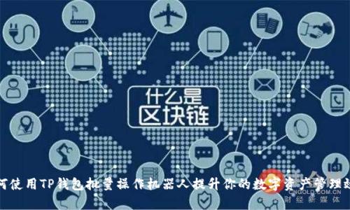 如何使用TP钱包批量操作机器人提升你的数字资产管理效率