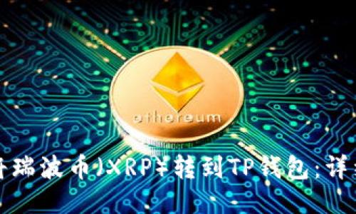 如何将瑞波币（XRP）转到TP钱包：详细指南