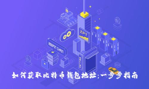 如何获取比特币钱包地址：一步步指南
