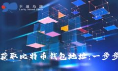 如何获取比特币钱包地址：一步步指南