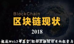 深入解析Web3母基金：推动区块链项目的投资与发