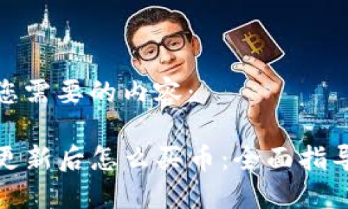 以下是您需要的内容： 

TP钱包更新后怎么买币：全面指导与技巧