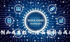 Web3创业成本投入：全面解析与成功之路