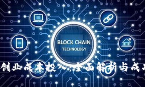 Web3创业成本投入：全面解析与成功之路