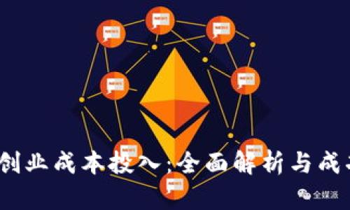 Web3创业成本投入：全面解析与成功之路