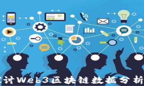 
深入探讨Web3区块链数据分析的未来