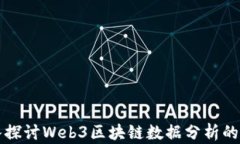 深入探讨Web3区块链数据分析的未来