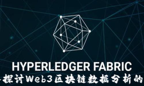 
深入探讨Web3区块链数据分析的未来