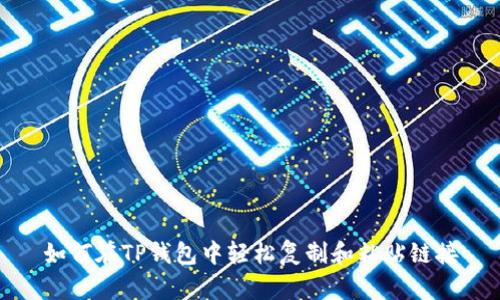如何在TP钱包中轻松复制和粘贴链接
