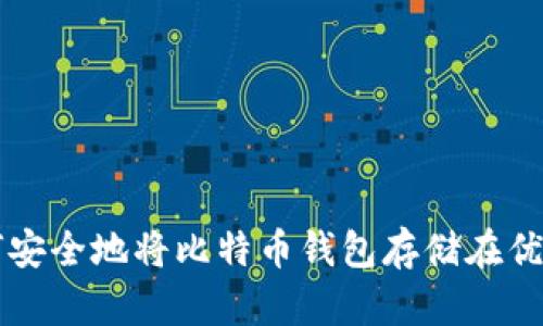 如何安全地将比特币钱包存储在优盘中