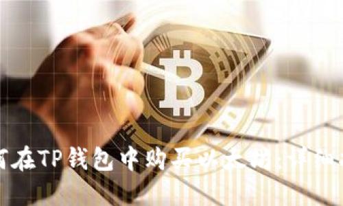 如何在TP钱包中购买以太坊：详细指南