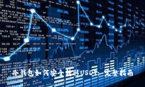 冷钱包如何安全转移USDT: 完整指南