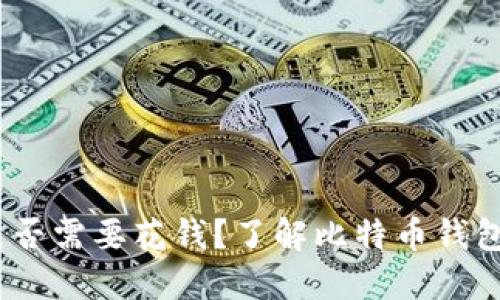 比特币钱包：是否需要花钱？了解比特币钱包的成本和选择