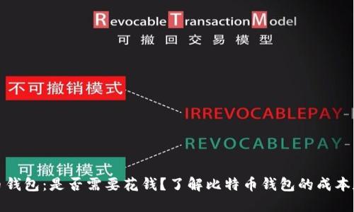 比特币钱包：是否需要花钱？了解比特币钱包的成本和选择