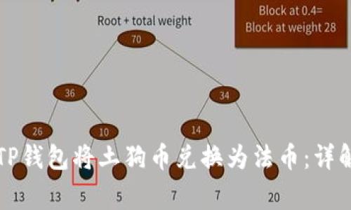 ### 如何使用TP钱包将土狗币兑换为法币：详解步骤与注意事项