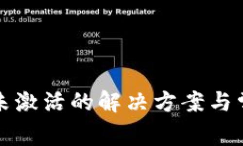 TP钱包提示未激活的解决方案与常见问题解答