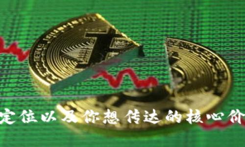 在为Web3产品创作标语（slogan）时，需要突出去中心化、用户主权、安全性和创新等核心理念。以下是一些Web3产品的标语示例：

1. **“掌握未来，去中心化的你我！”**
2. **“释放你的数据，真正属于你的一切！”**
3. **“安全交易，信任无须中介！”**
4. **“连接世界，重塑信任的力量！”**
5. **“在区块链上，创造属于你的价值！”**
6. **“数字资产，您的主权，您的选择！”**
7. **“构建去中心化的明天，今天就开始！”**
8. **“实现数据主权，迈向真正的Web3时代！”**

选择合适的标语需要考虑你产品的目标受众、品牌定位以及你想传达的核心价值。
