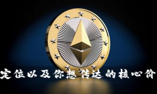 在为Web3产品创作标语（slogan）时，需要突出去中心化、用户主权、安全性和创新等核心理念。以下是一些Web3产品的标语示例：

1. **“掌握未来，去中心化的你我！”**
2. **“释放你的数据，真正属于你的一切！”**
3. **“安全交易，信任无须中介！”**
4. **“连接世界，重塑信任的力量！”**
5. **“在区块链上，创造属于你的价值！”**
6. **“数字资产，您的主权，您的选择！”**
7. **“构建去中心化的明天，今天就开始！”**
8. **“实现数据主权，迈向真正的Web3时代！”**

选择合适的标语需要考虑你产品的目标受众、品牌定位以及你想传达的核心价值。
