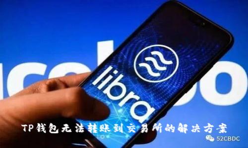 TP钱包无法转账到交易所的解决方案